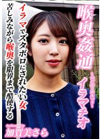 ～喉奥姦通～ イラマチオ 加賀美さらのサムネイル画像