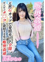 ～喉奥姦通～ イラマチオ 美木ひなののサムネイル画像