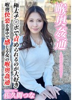～喉奥姦通～ イラマチオ 佐久間つなのサムネイル画像
