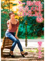 男の娘、完全メス化これくしょん45 青山ネルのサムネイル画像