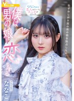 僕は男の娘に恋をする ななこのサムネイル画像