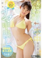 解禁 もうほぼ処女じゃないもん！ Hな好奇心が抑えきれなくて初めてのナマ中出し 堀沢茉由のサムネイル画像