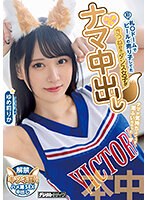 旧 札●ドームでビールの売り子してたきつね好きダンス女子がはじめてのナマ中出し ゆめ莉りかのサムネイル画像