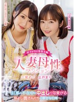 昼下がりの専業主婦 人妻母性マンション ～旦那の不在中に中出しで可愛がる仲よし奥さんたちの幸せな日常～ 三尾めぐ 上戸まりのサムネイル画像