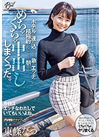 いつも可愛いと思っていたカフェ店員をダメ元でデートに誘ったら困り顔しながらも笑ってOKしてくれて、日帰りデートのはずだったけど、ホテルに連れ込んだら、急にエッチで積極的になってきて、朝までめちゃくちゃ中出ししまくった。 東條なつのサムネイル画像