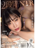 2段階NTR 1段階目:弱みを握った部下に奥さんとのハメ撮りを献上させる 2段階目:その後、断れない部下の嫁に嫌がられながら何度も何度も生ハメ中出し漬け10発 美谷朱里のサムネイル画像