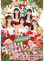 脱出・おひとりさまクリスマス！恋愛ナマ大乱交リアリティーショー 無制限射精中出しパーティー！！ 末広純 弥生みづき 流川莉央 琴音華 美園和花のサムネイル画像