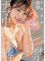 超名門エリート大学生エビぞり絶頂初めてのナマ中出し 北岡果林のサムネイル画像