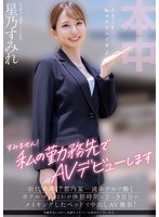すみません！私の勤務先でAVデビューします 前代未聞！？都内某一流ホテルで働くホテルマン（23）が休憩時間にさっき自分がメイキングしたベッドで中出しAV撮影！ 星乃すみれのサムネイル画像
