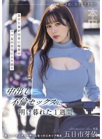 息子と妻が田舎に帰省中ママ友の自宅に入り浸り中出し不倫セックスに明け暮れた1週間。 五日市芽依のサムネイル画像
