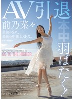 羽ばたく！AV引退 最後のSM、最後の中出しSEX。 前乃菜々のサムネイル画像