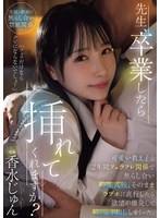 先生、卒業したら挿れてくれますか？可愛い教え子と2年間フェラフレ関係で焦らし合い卒業式後、そのままラブホに直行したら欲望が爆発して制服中出ししまくった。 香水じゅんのサムネイル画像