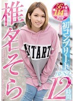 椎名そら初コンプリートBEST12時間のサムネイル画像