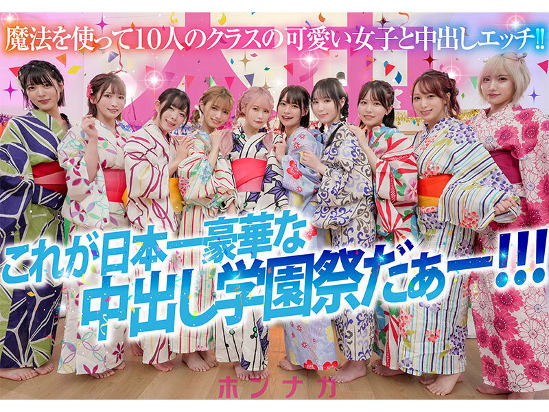 秘密の中出し学園祭 エッチな願いが叶う魔法のステッキでクラスでぼっちの僕が可愛い美少女10人のマ●コ・ア●ル丸見せ大乱交スペシャル！！のサムネイル画像