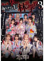 声出したら中出し！美少女孕ませきもだめし林間学校3のサムネイル画像