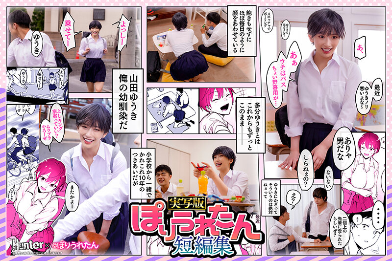 ぽりうれたん短編集 ずっと好きだったボーイッシュな幼馴染がいつの間にか知らない先輩と付き合い始めただなんて知らない 実写版 美園和花のサムネイル画像