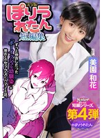 ぽりうれたん短編集 ずっと好きだったボーイッシュな幼馴染がいつの間にか知らない先輩と付き合い始めただなんて知らない 実写版 美園和花のサムネイル画像