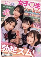 時代はルッキズムより勃起ズム！イケメン貧弱ペニスより何度でも射精OKギンギン絶倫棒を囲んで挟んでヤりたい放題！SEX狂い女子○生ハーレムのサムネイル画像