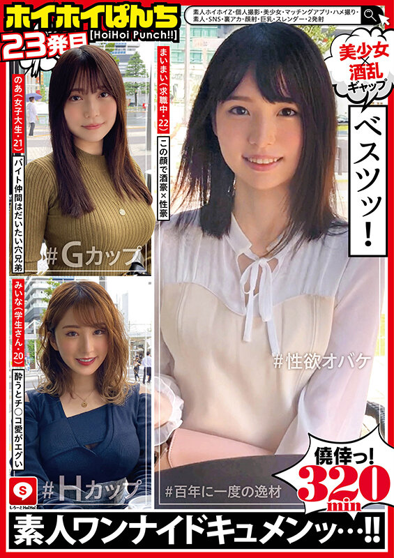 ホイホイぱんち 23 素人ホイホイZ・個人撮影・美少女・マッチングアプリ・ハメ撮り・素人・SNS・裏アカ・顔射・巨乳・スレンダー・2発射のサムネイル画像