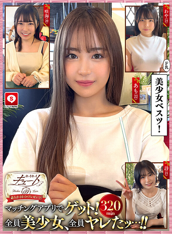 ホイホイキュート＃09素人ホイホイZ・個人撮影・ワンナイト・マッチングアプリ・ラブホ・素人・美少女・女子大生・ハメ撮り・巨乳・美乳・顔射・電マ・くびれ・黒髮・小柄・痴女・潮吹き・NTR・人見知り・ドキュメンタリーのサムネイル画像