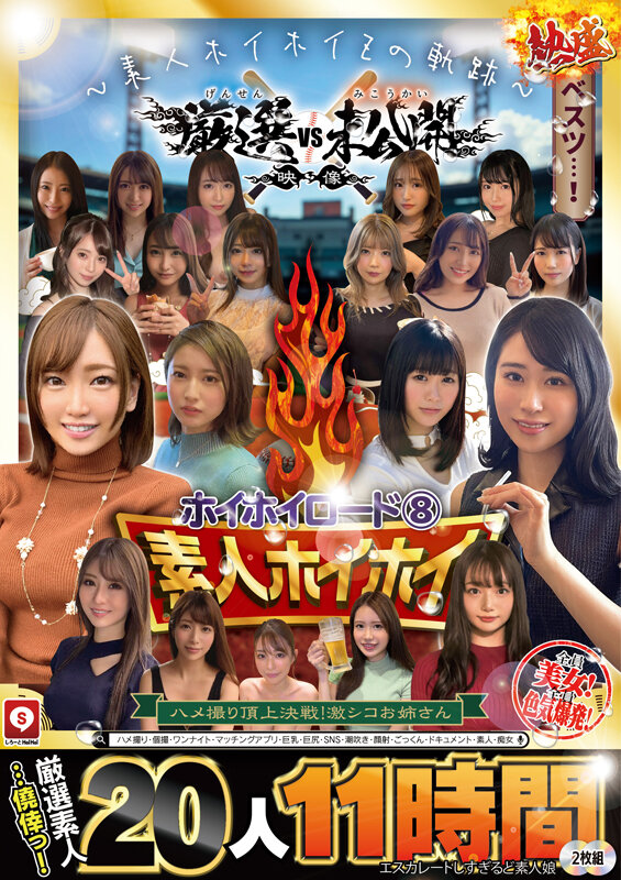 ～素人ホイホイZの軌跡～ 全員美女！全員色気爆発！熱盛ベスツ！厳選映像VS未公開映像 ハメ撮り頂上決戦！激シコお姉さん20人11時間 ハメ撮り・個撮・ワンナイト・マッチングアプリ・巨乳・巨尻・SNS・潮吹き・顔射・ごっくん・ドキュメント・素人・痴女のサムネイル画像