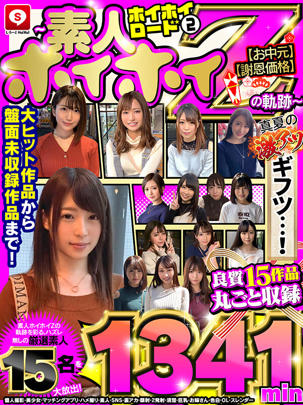 【お中元】【真夏の激アツギフツ】【謝恩価格】ホイホイロード 2～素人ホイホイZの軌跡～ 良質15作品丸ごと収録 1341min 個人撮影・美少女・マッチングアプリ・ハメ撮り・素人・SNS・裏アカ・顔射・2発射・清楚・巨乳・お姉さん・色白・OL・スレンダーのサムネイル画像