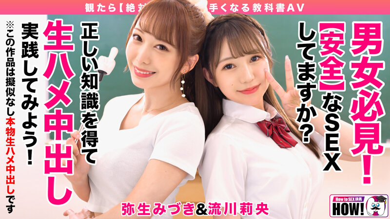 How to学園 観たら【絶対】SEXが上手くなる教科書AV 【生中出し編】 流川莉央 弥生みづきのサムネイル画像