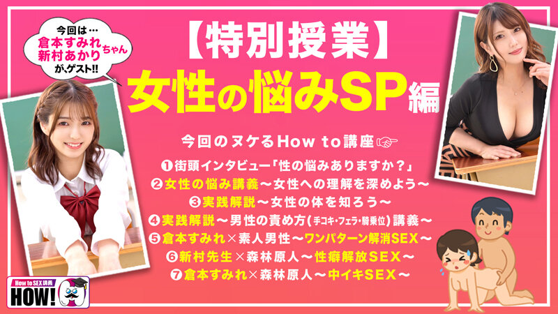How to学園 観たら【絶対】SEXが上手くなる教科書AV【女性の悩み解決SP】倉本すみれ 新村あかりのサムネイル画像