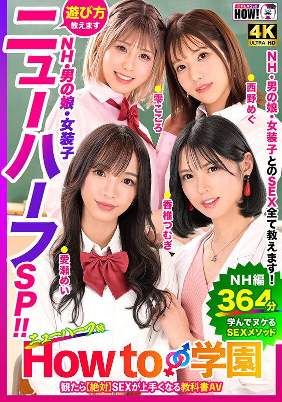 How to学園 観たら【絶対】SEXが上手くなる教科書AV 【ニューハーフSP】 NH・男の娘・女装子とのSEX全て教えます！のサムネイル画像