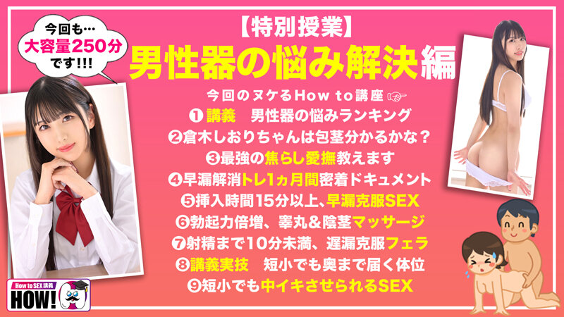 How to学園 観たら【絶対】SEXが上手くなる教科書AV 【男性器の悩み解決SP】 倉木しおりのサムネイル画像