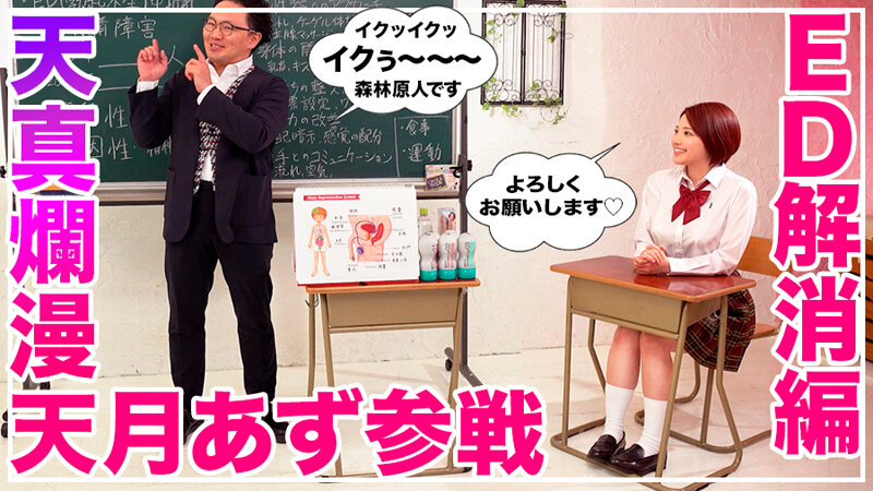 How to学園 観たら【絶対】SEXが上手くなる教科書AV 【中折れ（ED）解消編】 天月あずのサムネイル画像