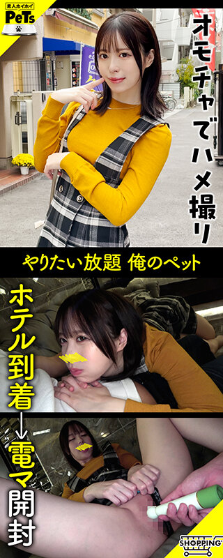 ホイホイペット 3 素人ホイホイ・ホイホイペット・個人撮影・素人・美少女・セフレ・野外・とびっこ・おもちゃ・くびれ・巨乳・潮吹き・コスプレ・ハメ撮りのサムネイル画像
