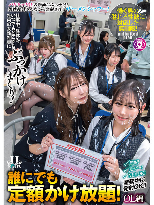 誰にでも定額かけ放題！OL編 仕事中、昼休み、いつでもどこでも社内の女性社員に…ぶっかけまくり！のサムネイル画像