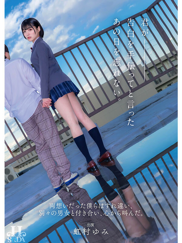 君が告白を手伝ってと言ったあの日を忘れない。両想いだった僕らはすれ違い、別々の男女と付き合い、心から叫んだ。 虹村ゆみのサムネイル画像