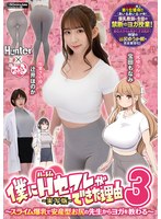僕にハーレムセフレができた理由3 スライム爆乳で安産型お尻の先生からヨガを教わる-実写版-のサムネイル画像