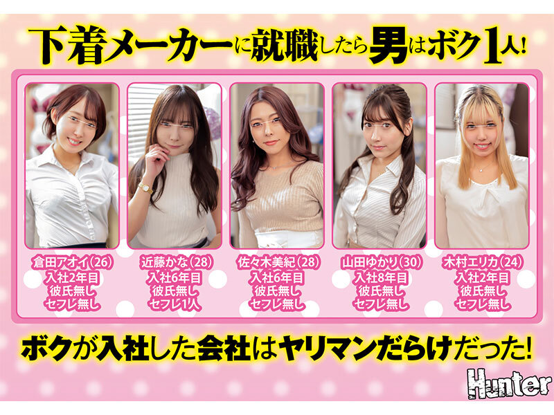 下着メーカーに就職したら男はボク1人！勤務時間はほぼ女性社員たちとエッチしまくり数珠繋ぎSEX！勃起しなくなるまで中出しSEX！のサムネイル画像