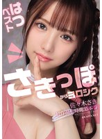 佐々木さき はつベスト12作品12時間35本番のサムネイル画像