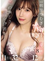 この美しさ罪か奇跡か_明里つむぎ 7th BEST 11作品 32本番12時間のサムネイル画像