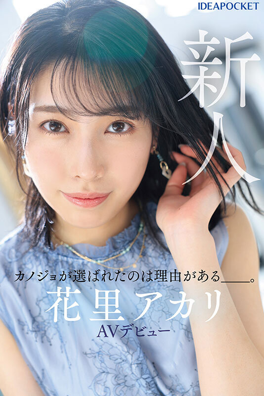 新人 花里アカリ AVデビュー 選ばれたのは理由がある_。のサムネイル画像