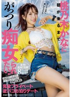 桃乃木かなに朝が来るまでがっつり痴女られたい。 1泊2日ワンナイト！トップAVアイドルとガチ2人きり！完全プライベート逆パコお泊りデートのサムネイル画像