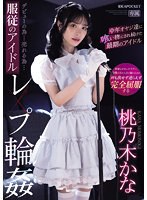 デビューの為…売れる為…服従のアイドルレ×プ輪● 中年オヤジ達に喰い物にされ続けた最期のアイドル 桃乃木かなのサムネイル画像