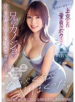 夏休みに田舎から上京した童貞のボク…兄のカノジョの大人の色気と無自覚誘惑に理性を保てず兄が出張中の3日間、めちゃくちゃヤリまくった。 立場逆転！暴走激ピストン＆種付けプレス！8発射精！ 西宮ゆめのサムネイル画像