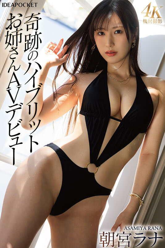 グラビアアイドル×レースクィーン 奇跡のハイブリッドお姉さんAVデビュー 朝宮ラナのサムネイル画像