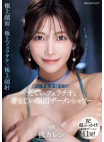 キレイなお姉さんのえぐいフェラチオと凄まじい顔面ザーメンシャワー 楓カレンのサムネイル画像