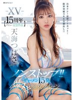 -XV- 【デビュー15周年記念作品】 ノンストップ！！ ザーメン15発 爆ヌキ痴女クイーン 台本ナシ！ほぼノーカット！限界突破スキル全部出し！！ 天海つばさのサムネイル画像