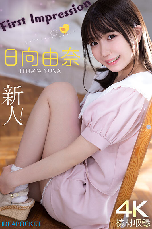 145センチ 新人！ FIRST IMPRESSION 日向由奈のサムネイル画像