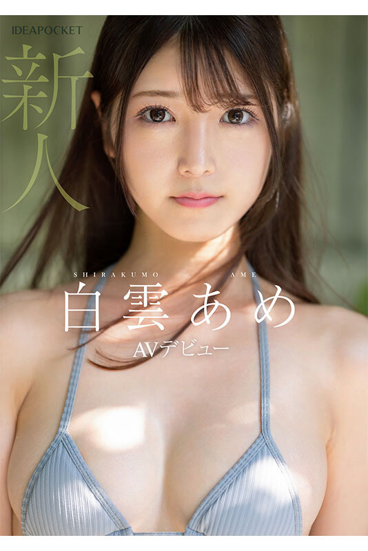 新人！アイドルデビュー蹴ってAVデビュー！ アイドルだったかもしれない美少女_。 白雲あめのサムネイル画像