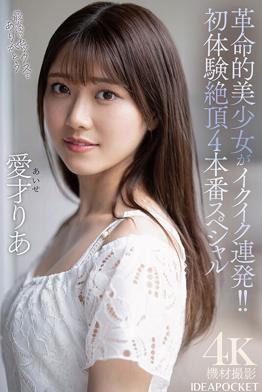 革命的美少女がイクイク連発！！初体験絶頂4本番スペシャル 愛才りあのサムネイル画像