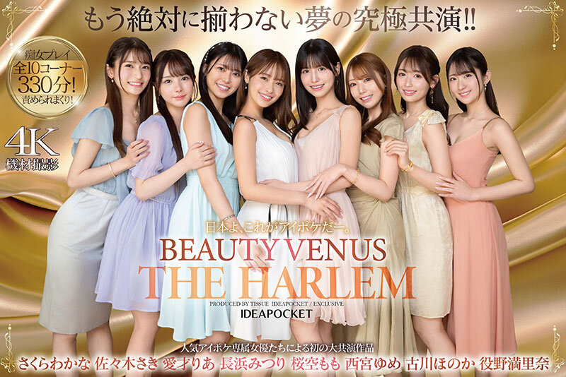 日本よ、これがアイポケだー。 BEAUTY VENUS THE HARLEM もう絶対に揃わない夢の究極共演！！ 痴女プレイ全10コーナー330分！ 桜空もも 長浜みつり 西宮ゆめ 古川ほのか さくらわかな 佐々木さき 愛才りあ 役野満里奈のサムネイル画像
