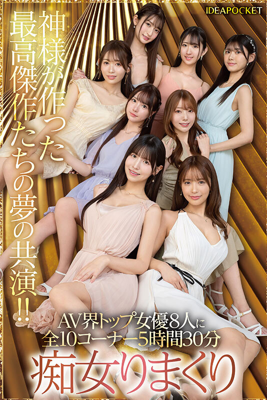 日本よ、これがアイポケだー。 BEAUTY VENUS THE HARLEM もう絶対に揃わない夢の究極共演！！ 痴女プレイ全10コーナー330分！ 桜空もも 長浜みつり 西宮ゆめ 古川ほのか さくらわかな 佐々木さき 愛才りあ 役野満里奈のサムネイル画像